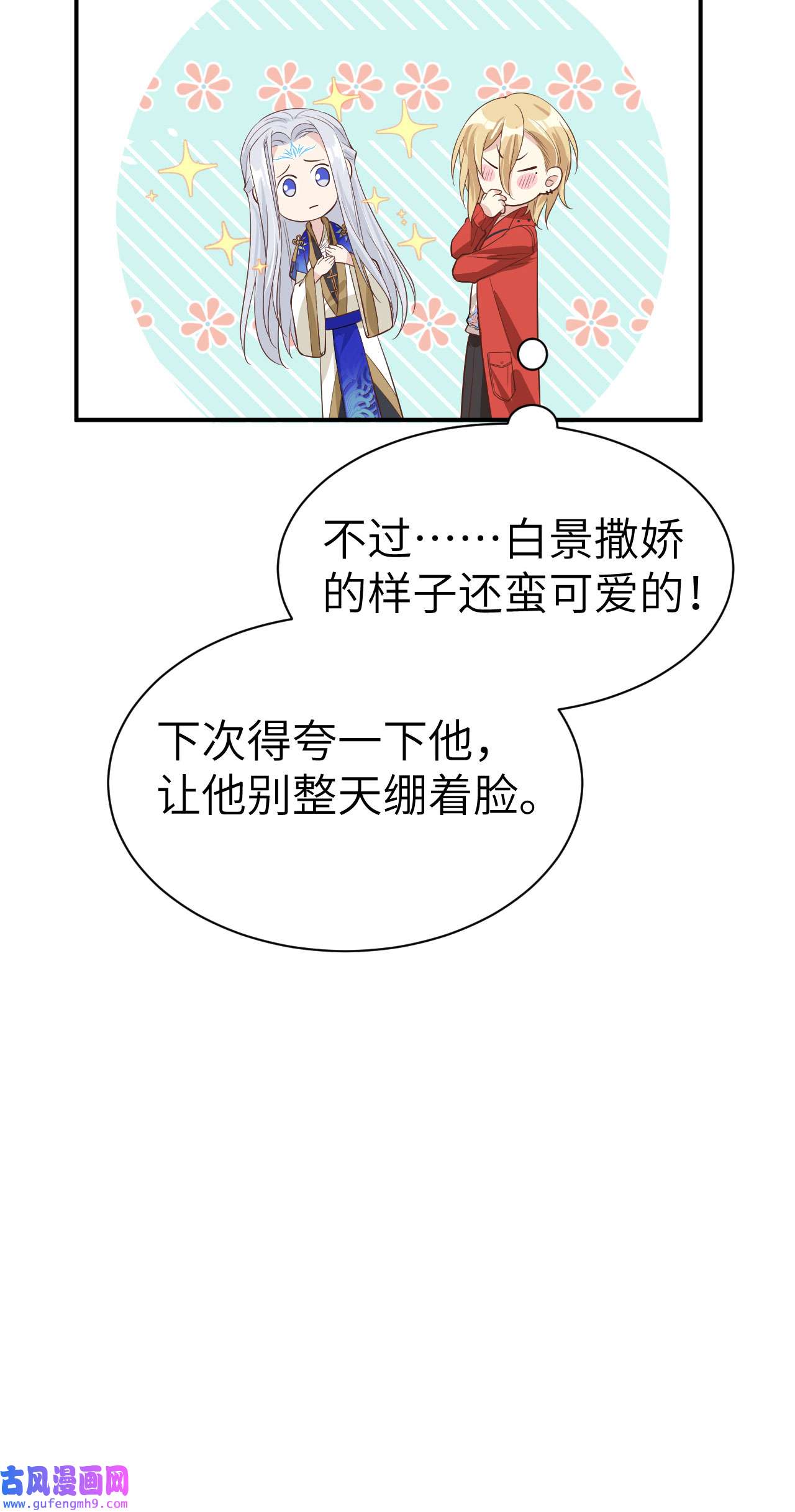 修真奶爸惹不起088 傲娇的“白景”