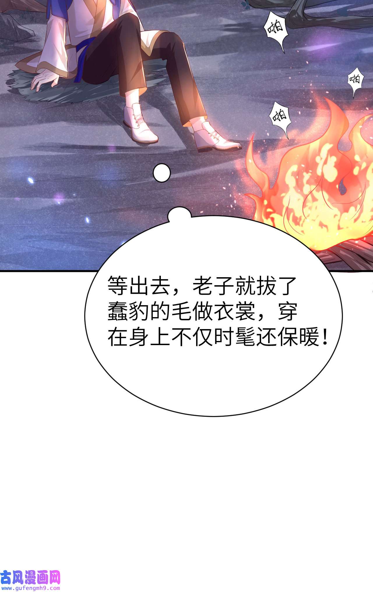 修真奶爸惹不起099 粗暴的白景