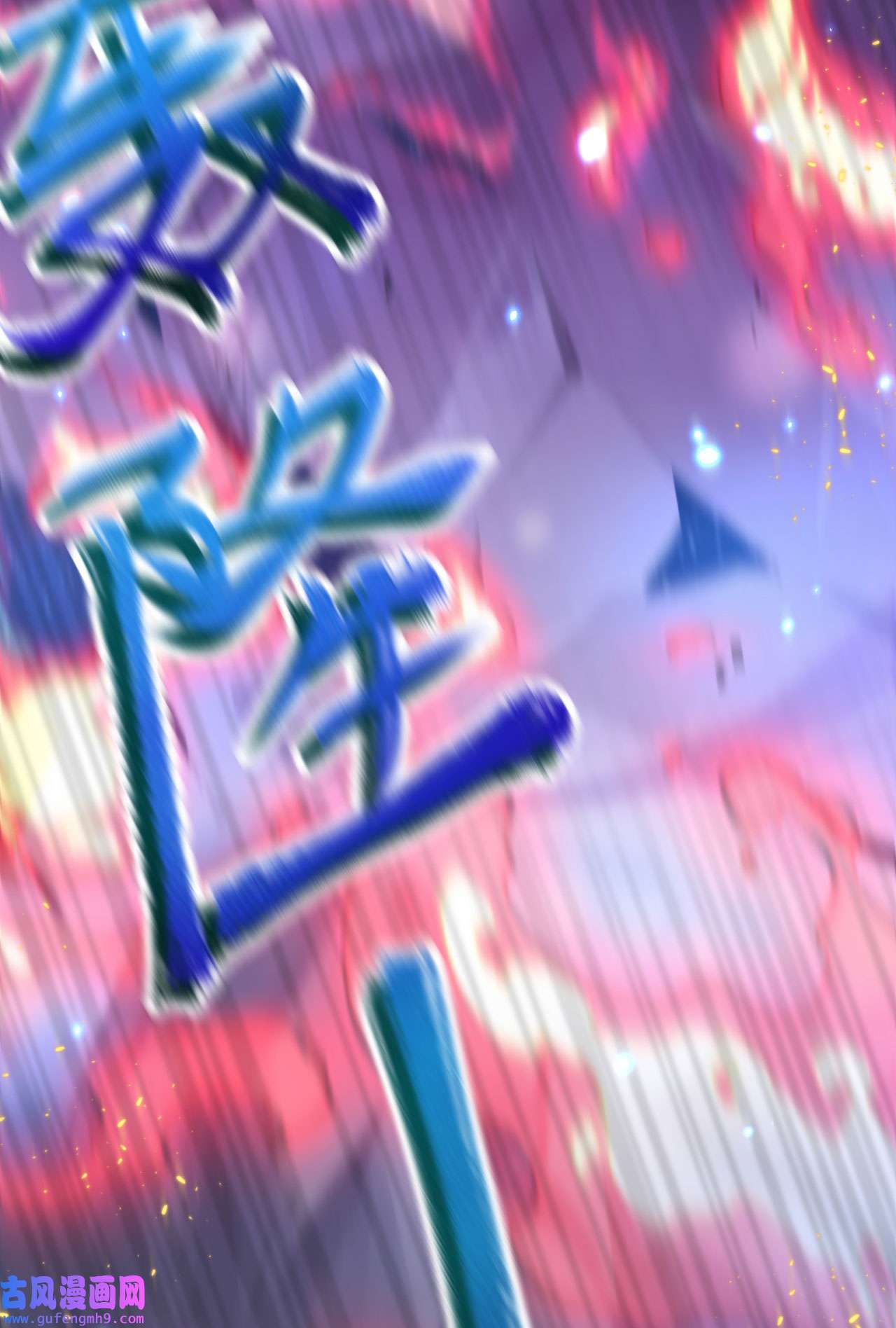 修真奶爸惹不起103 自相残杀