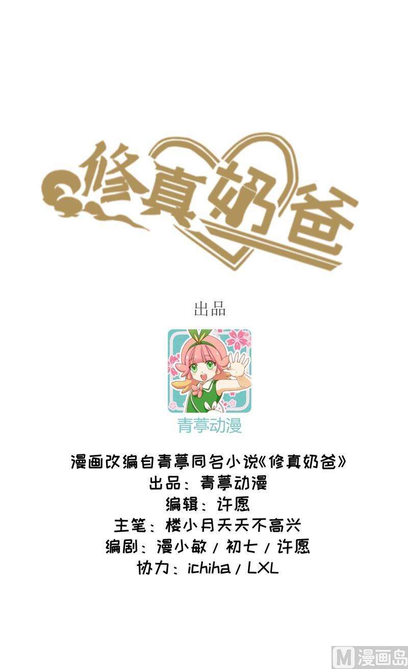 修真奶爸惹不起003 谁上谁下？