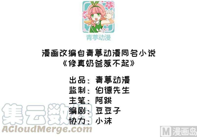 修真奶爸惹不起047 谢天，你好棒
