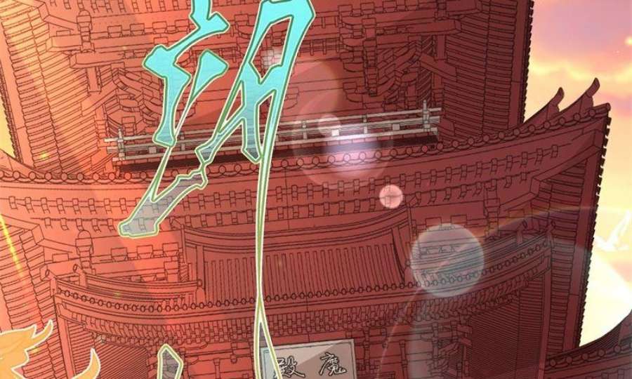 修真奶爸惹不起110 太一门来抢人了？！