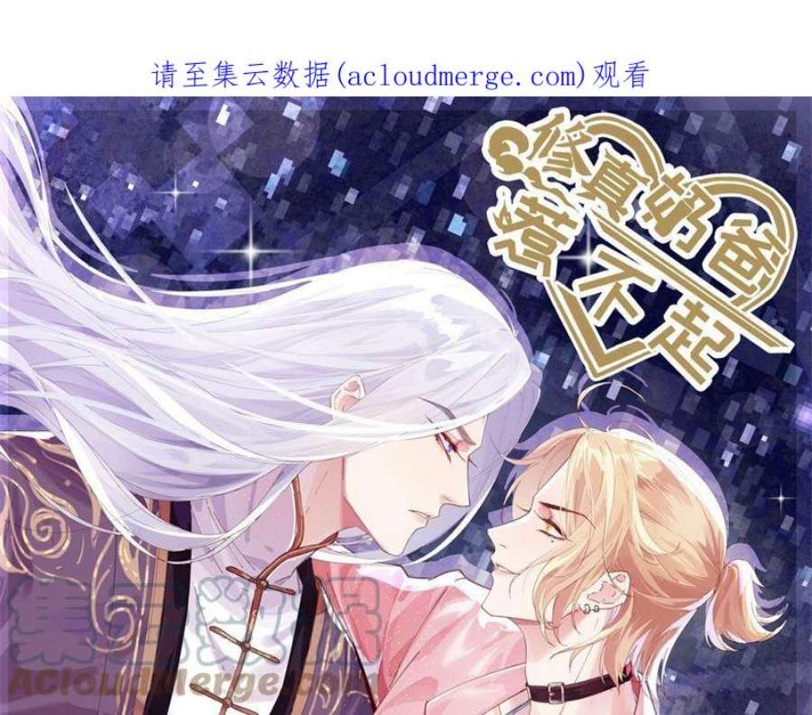 修真奶爸惹不起112 白景的渣男语录
