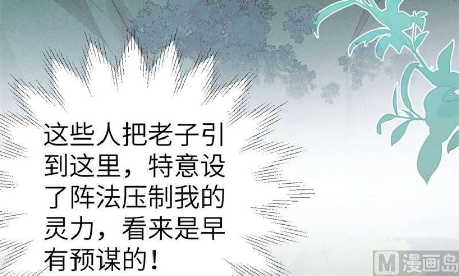 修真奶爸惹不起114 早知今日，何必当初