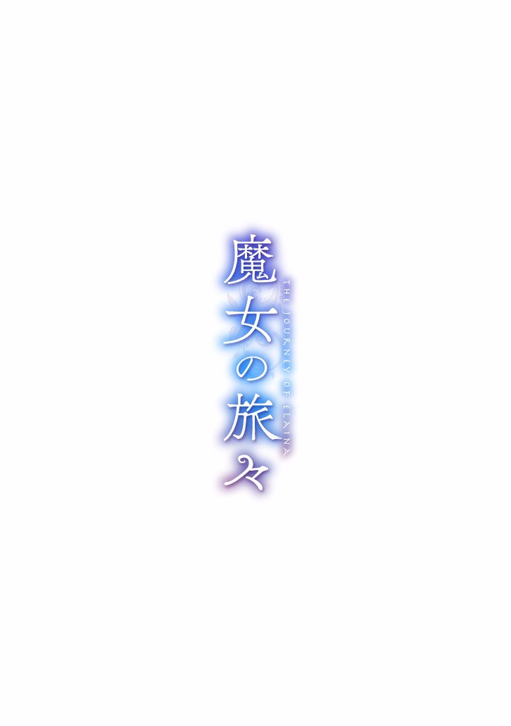 魔女之旅第03话