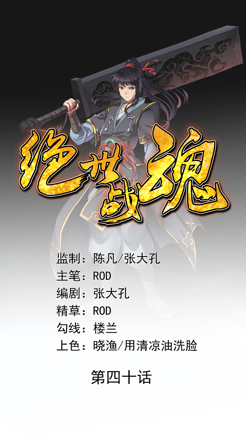 绝世战魂第40话 转机？