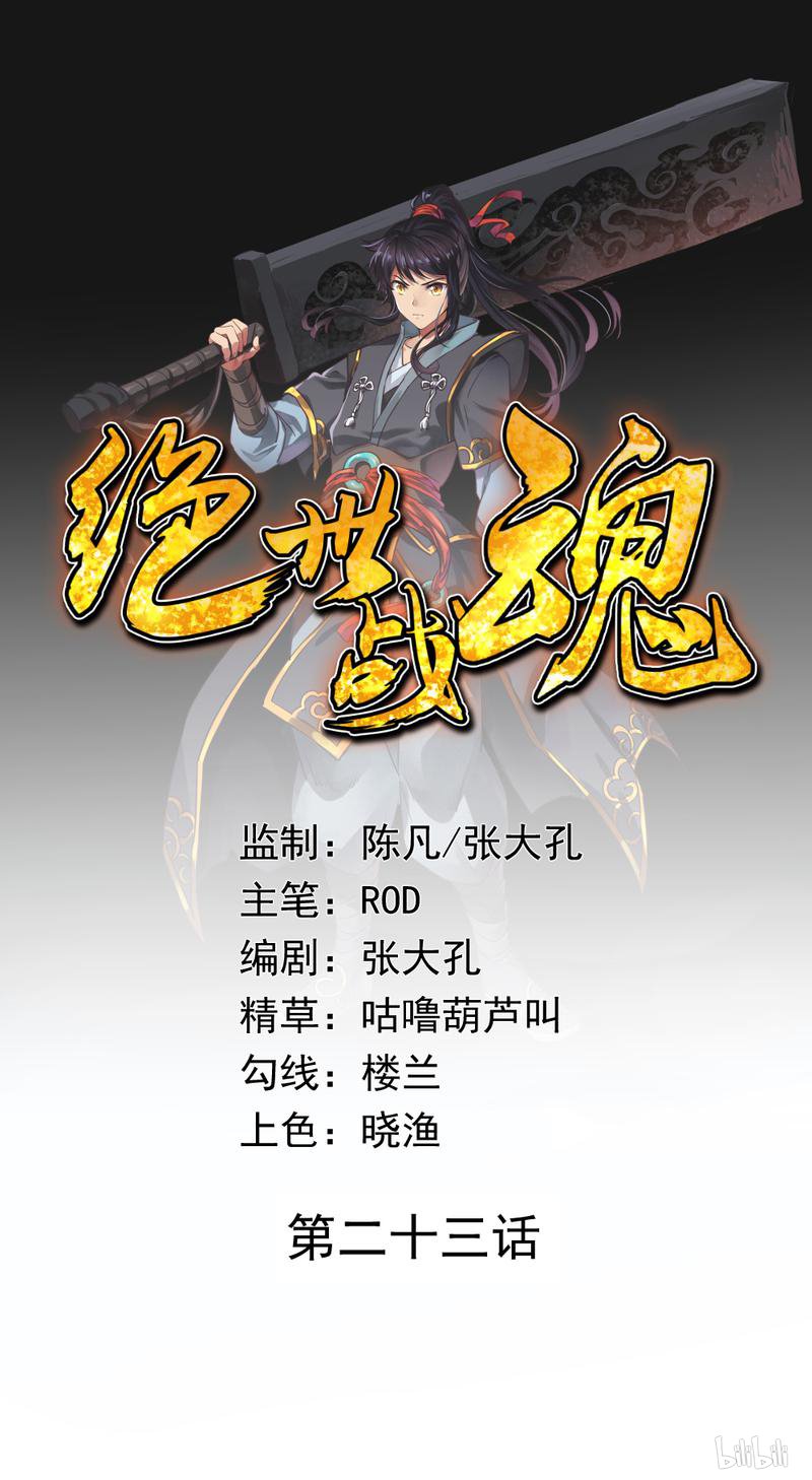 绝世战魂第23话 人刀合一