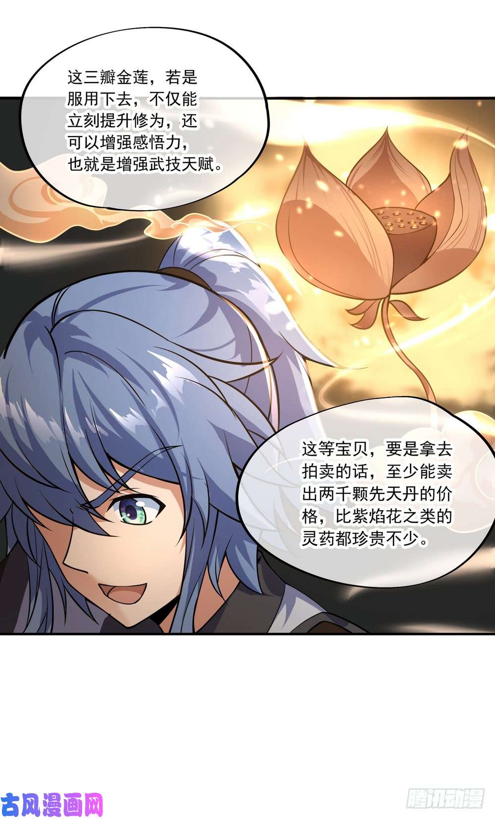 绝世战魂第66话 三瓣金莲