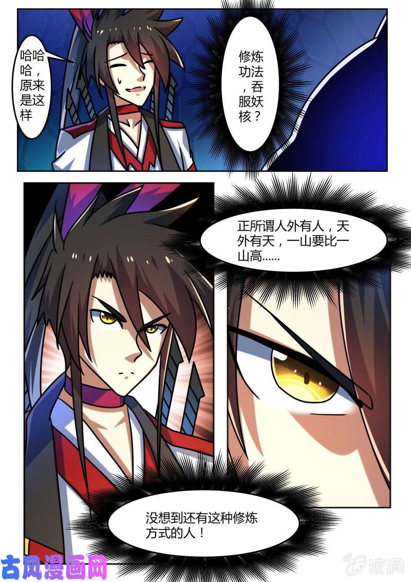 绝世战魂吞食妖核？！