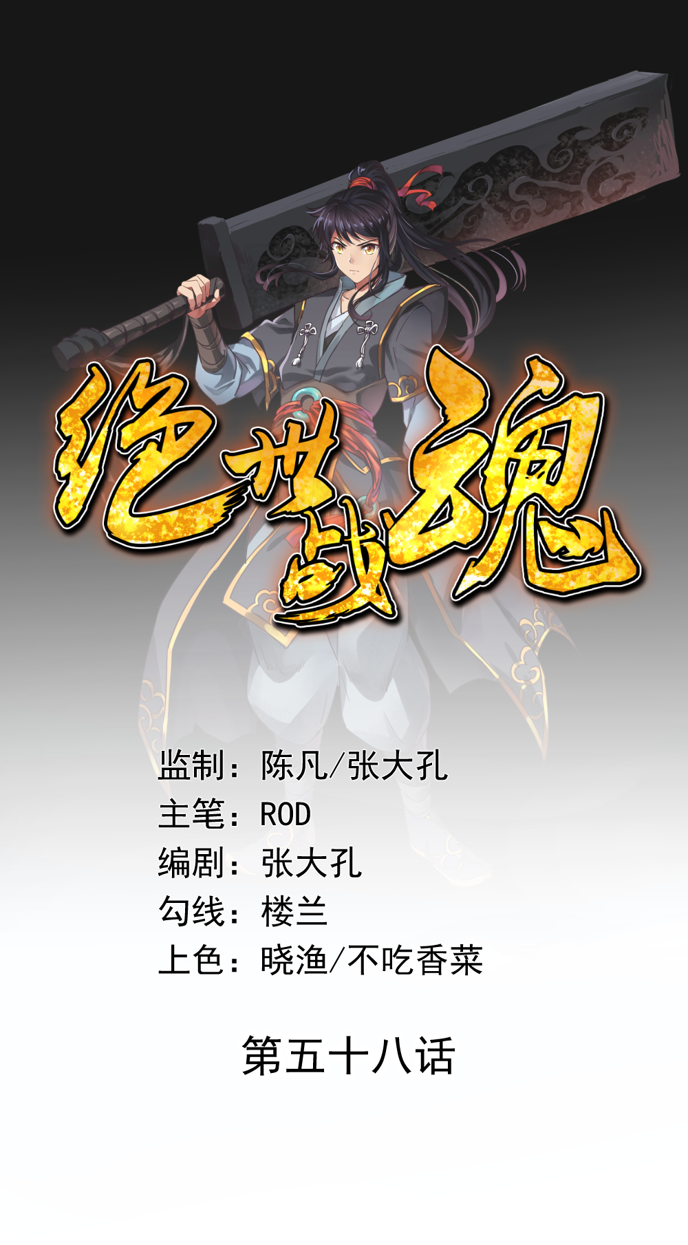 绝世战魂第58话