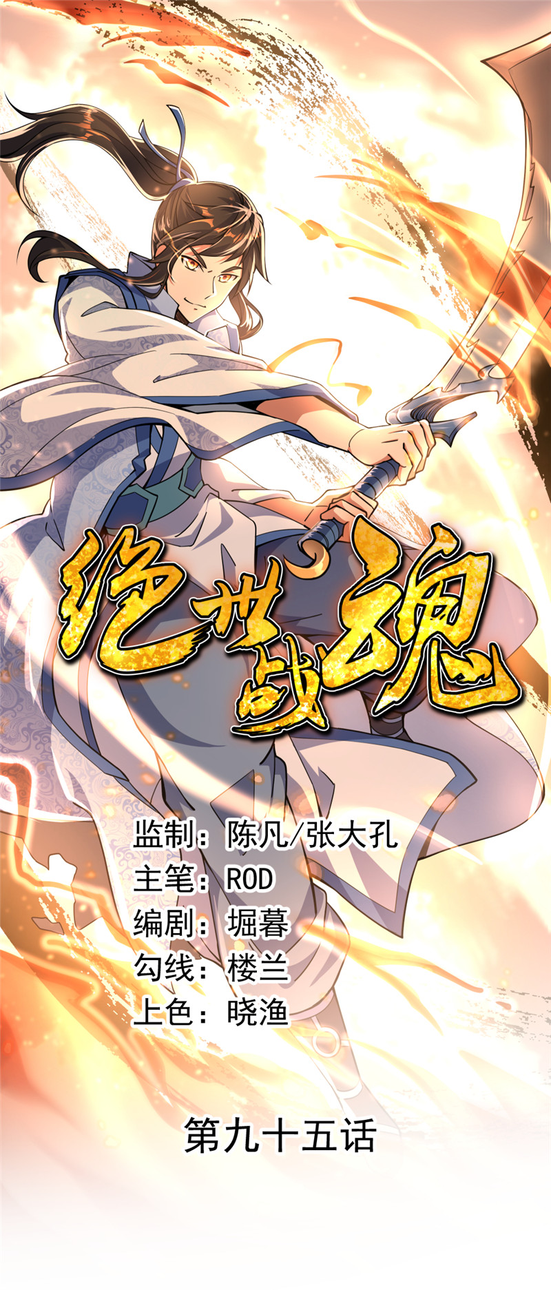 绝世战魂第95话 入微之境