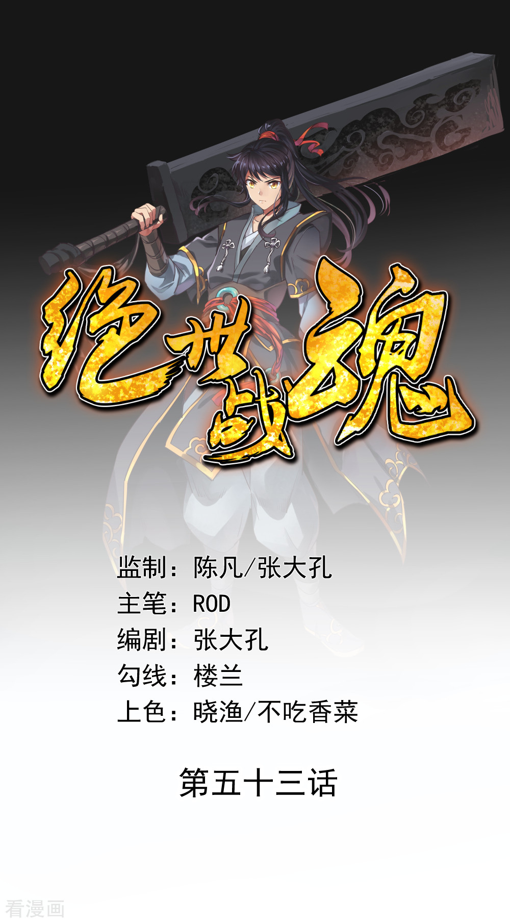 绝世战魂53话