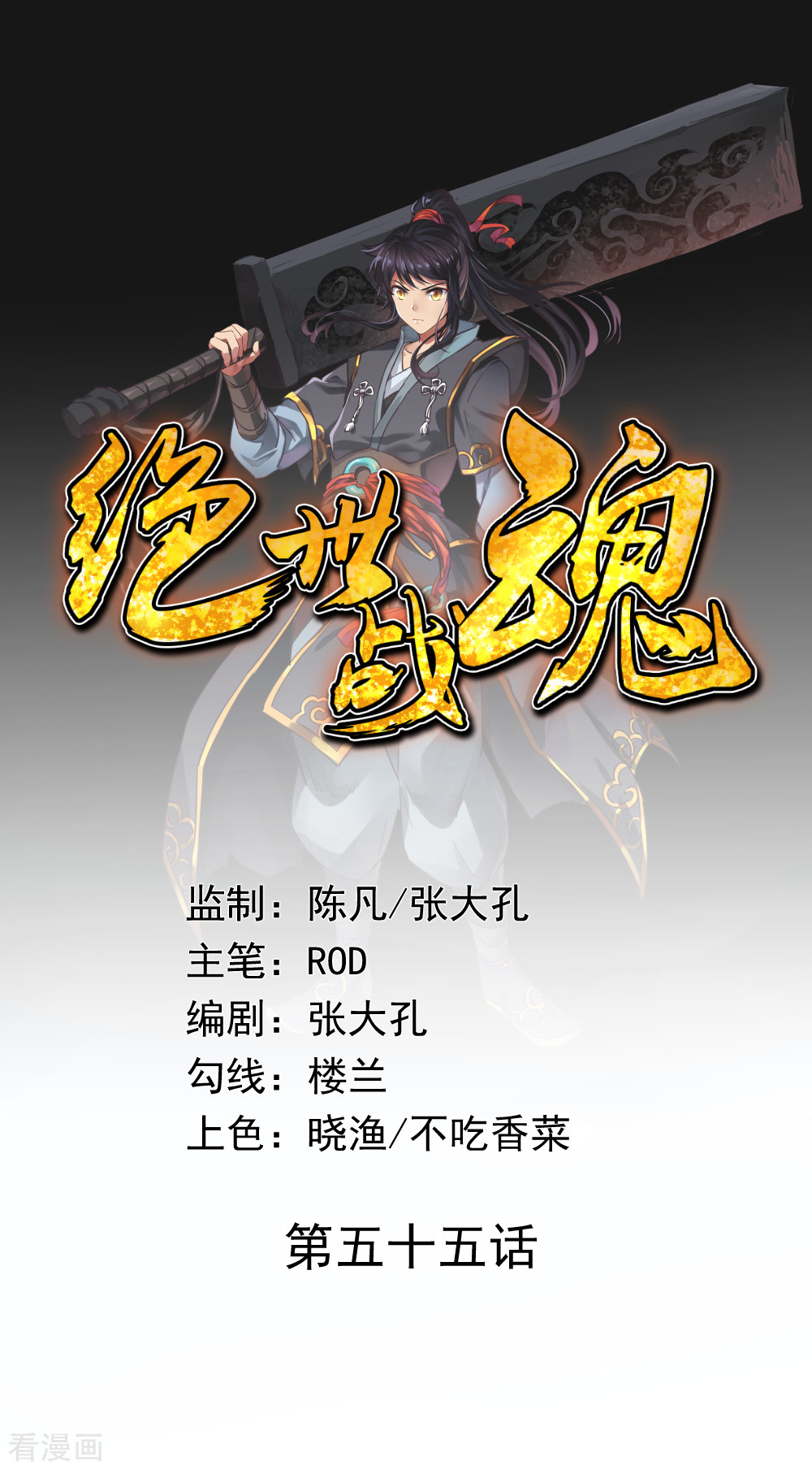 绝世战魂55话