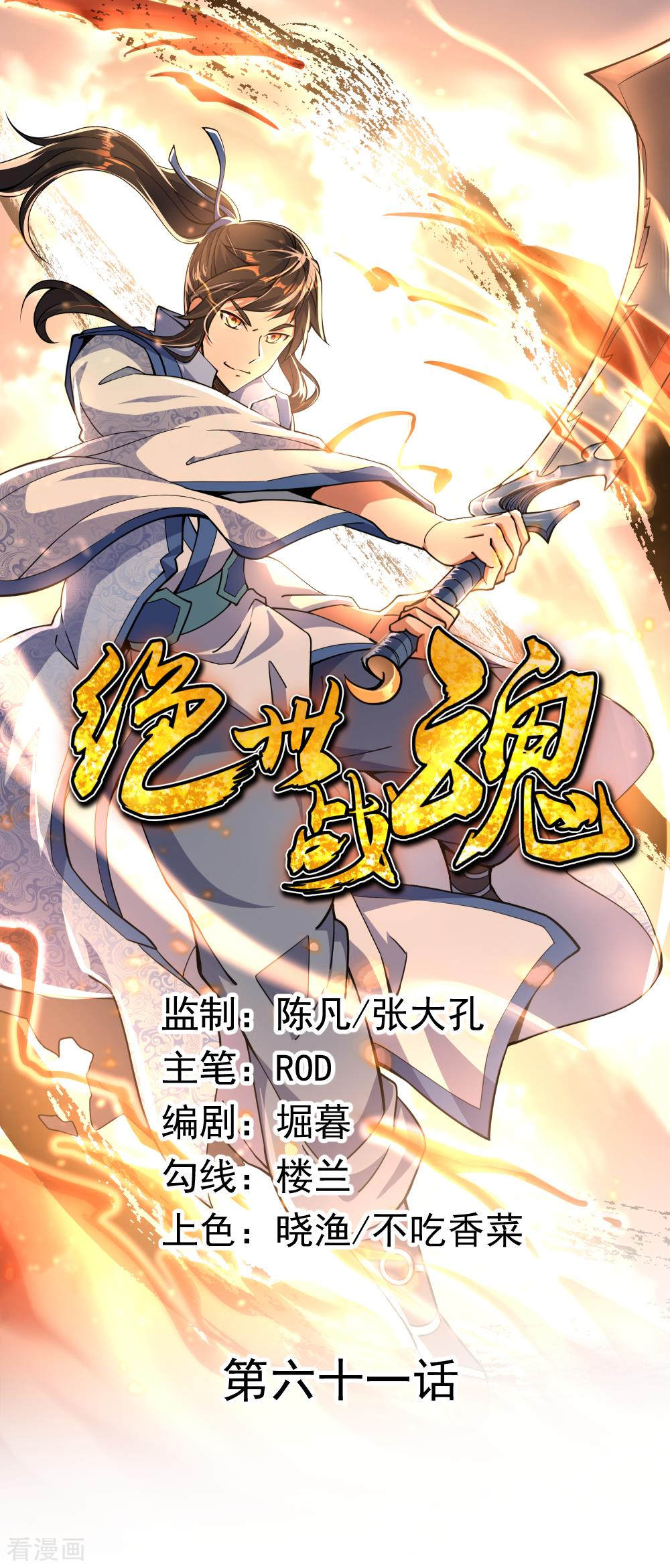 绝世战魂61话