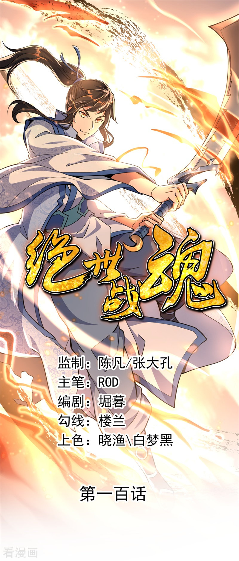 绝世战魂100话