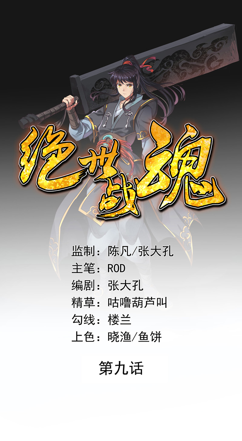 绝世战魂第9话 发现灵池