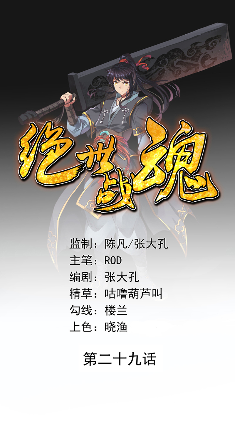 绝世战魂第29话 入微之境