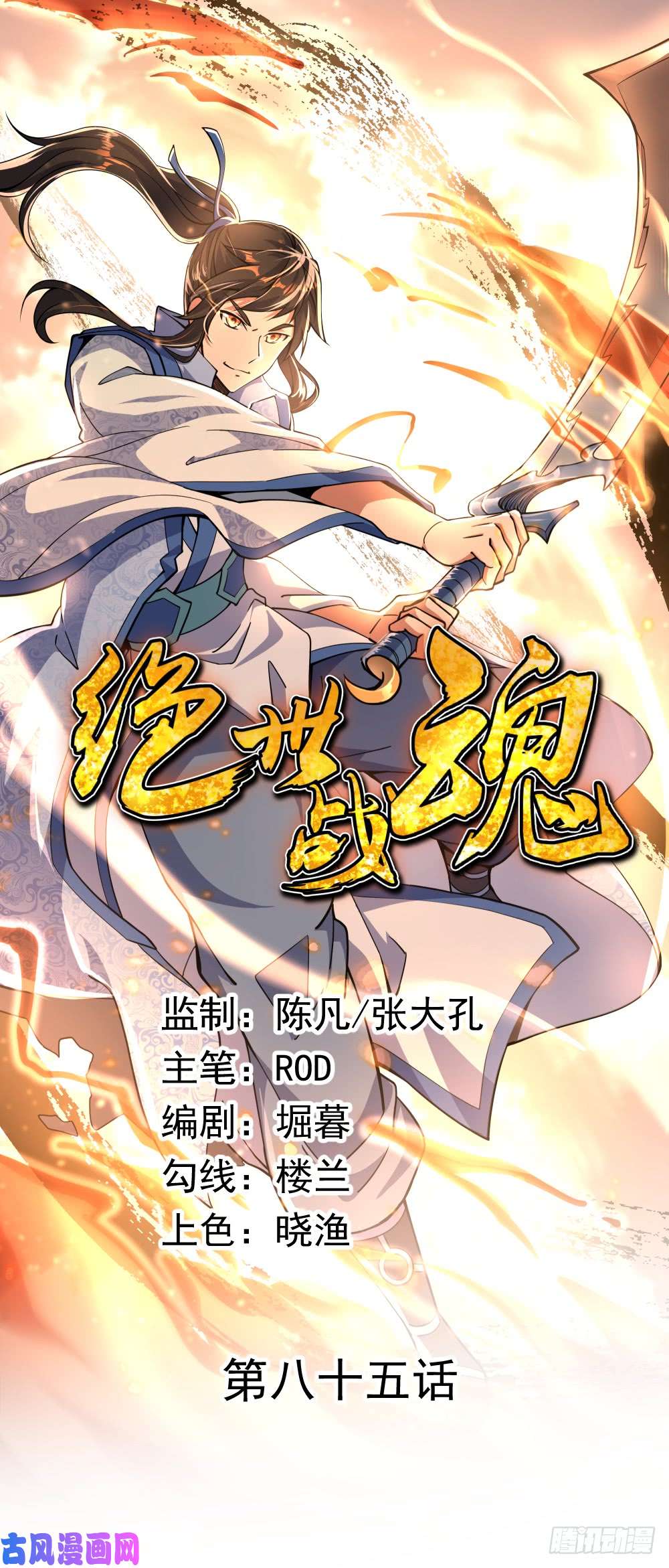 绝世战魂第85话 挑战林子萧