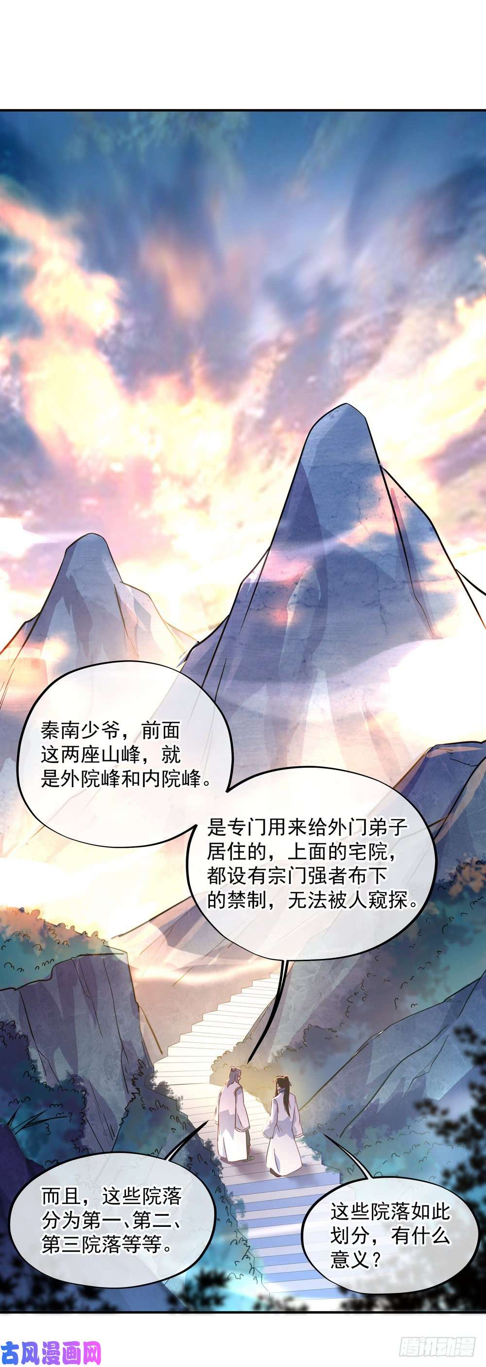 绝世战魂第106话 外院峰