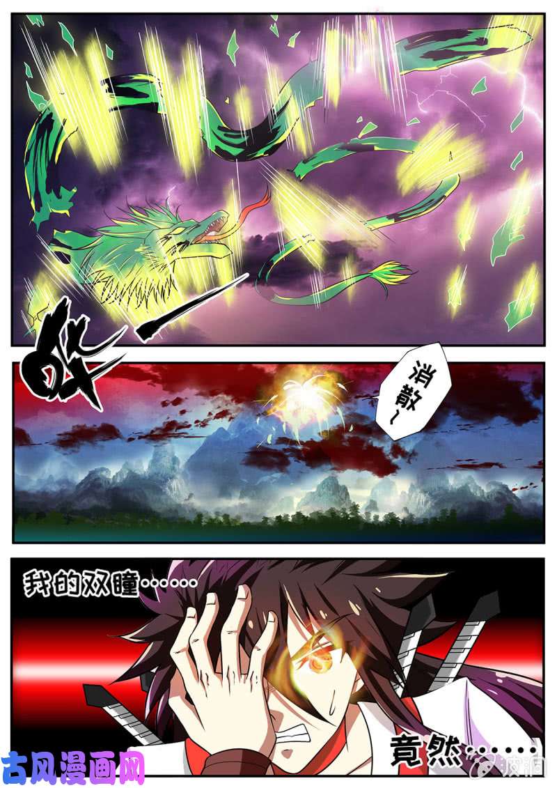 绝世战魂战神之瞳 VS 蛟龙