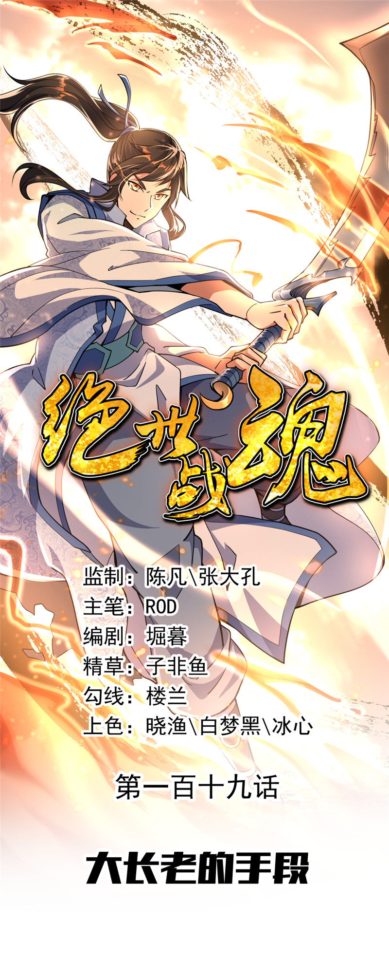 绝世战魂第119话？大长老的手段