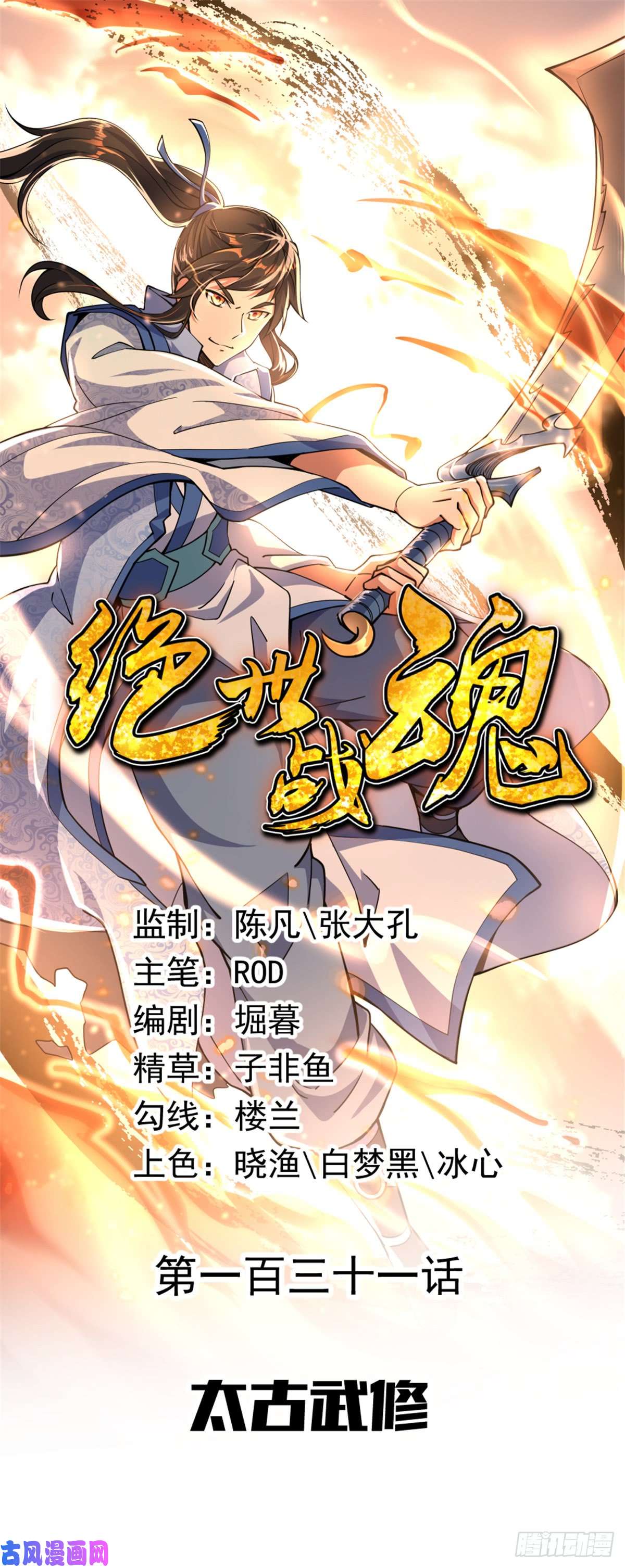 绝世战魂第131话 太古武修