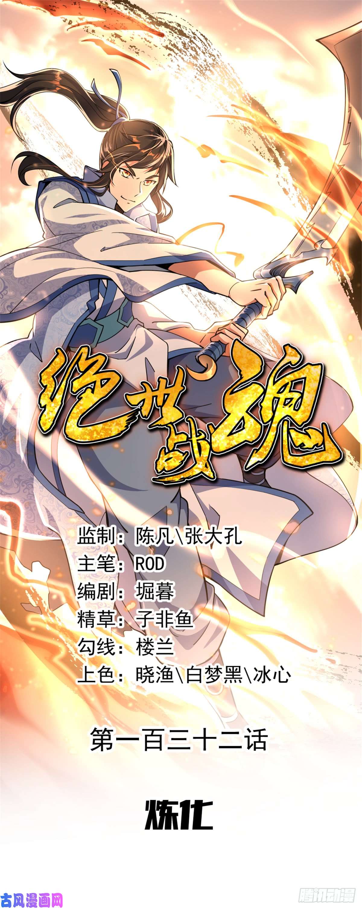 绝世战魂第132话 炼化