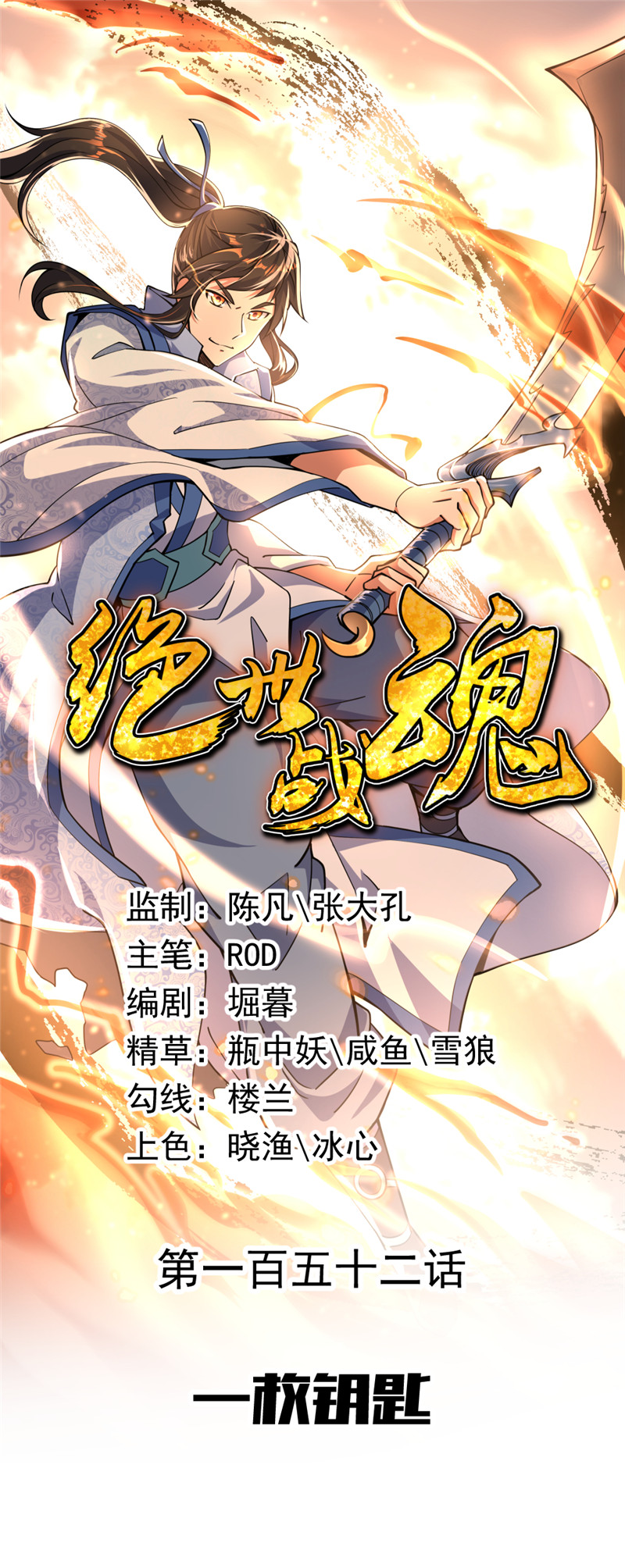 绝世战魂第152话 一枚钥匙