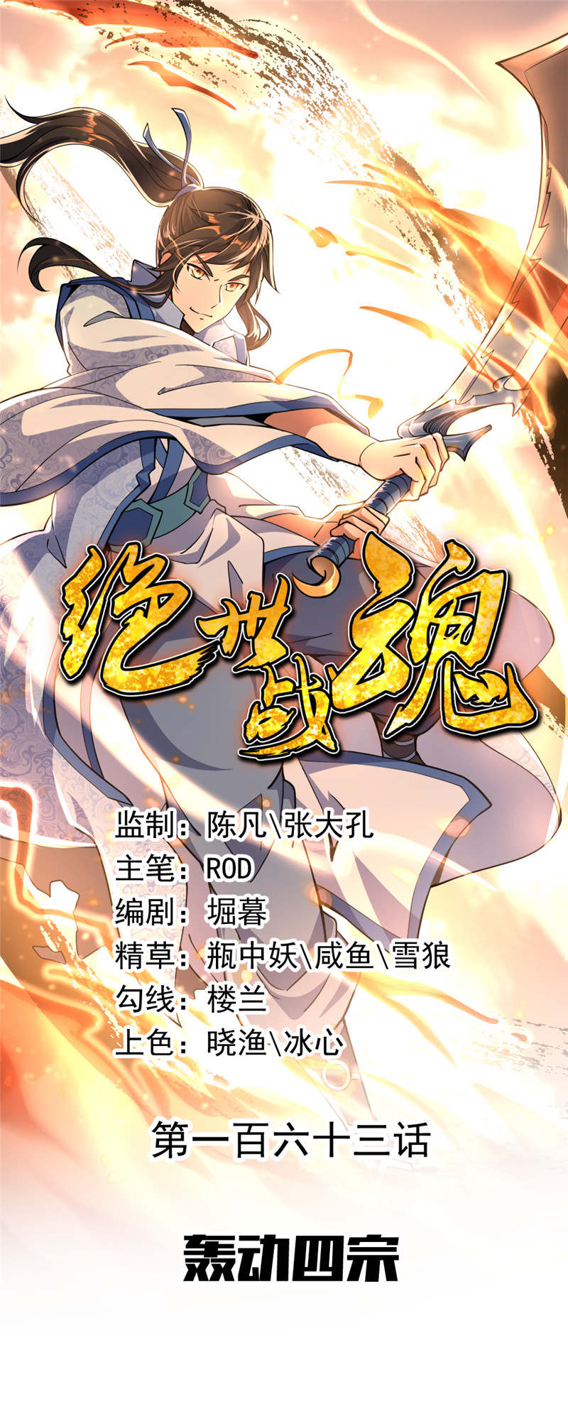 绝世战魂第163话 轰动四宗