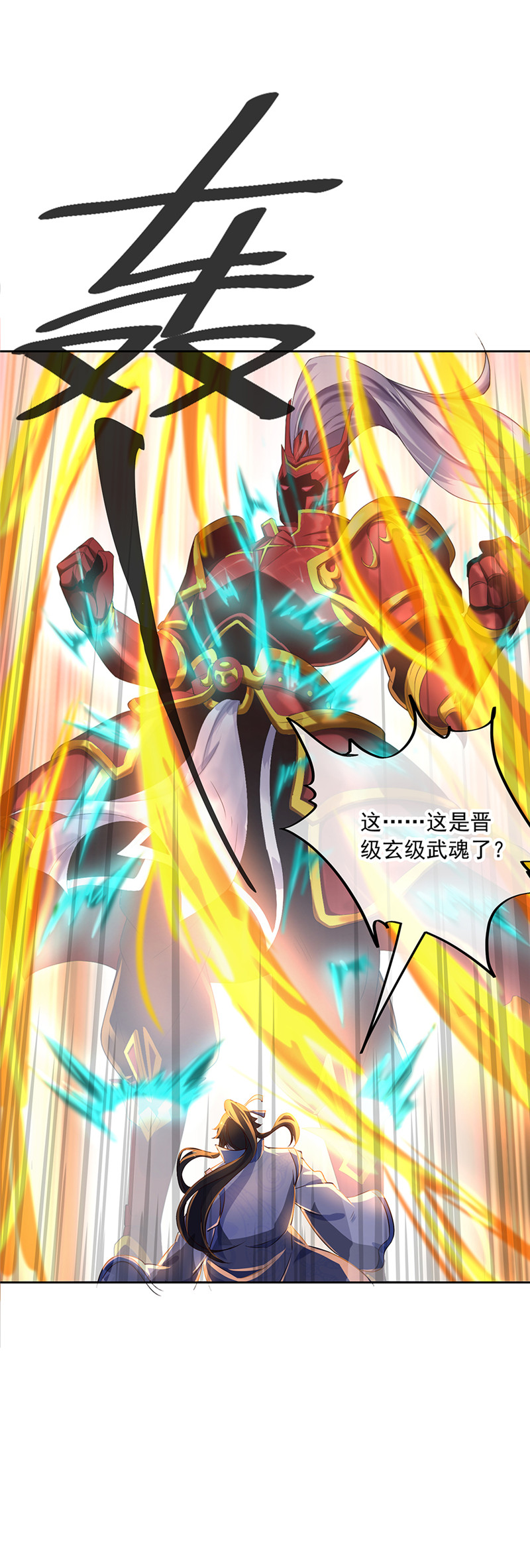 绝世战魂第170话 玄级武魂