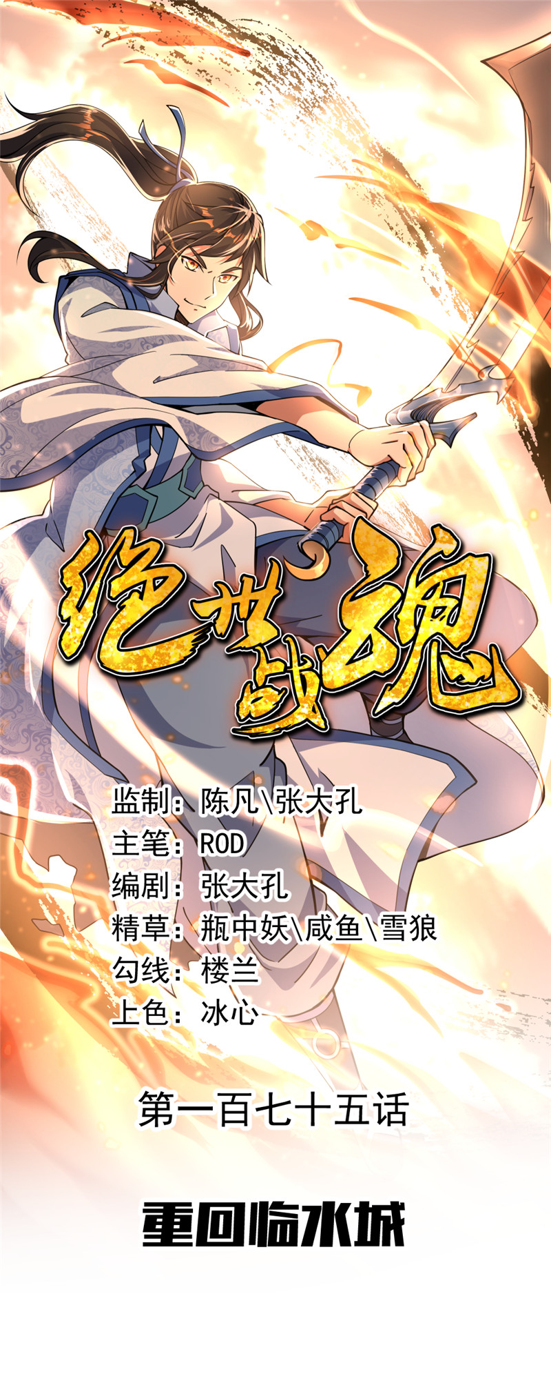 绝世战魂第175话 重话临水城