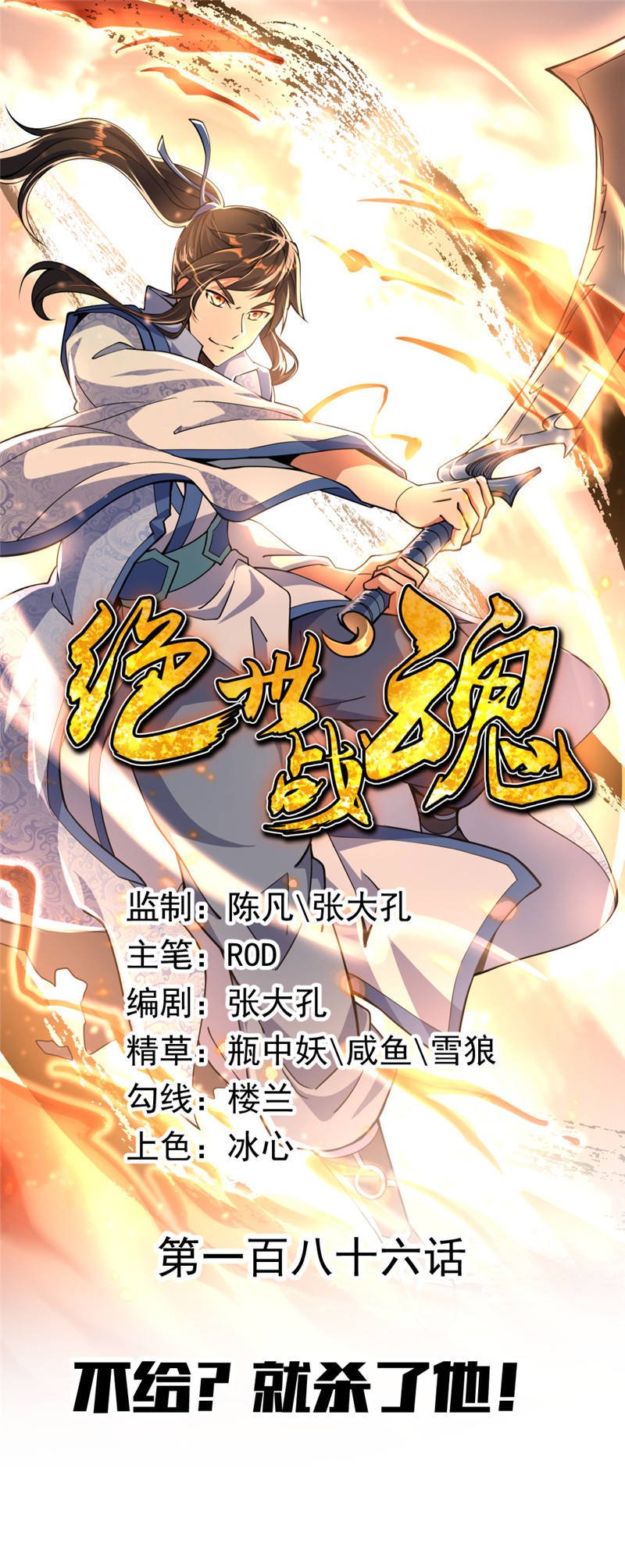 绝世战魂第186话 不给？就杀了他