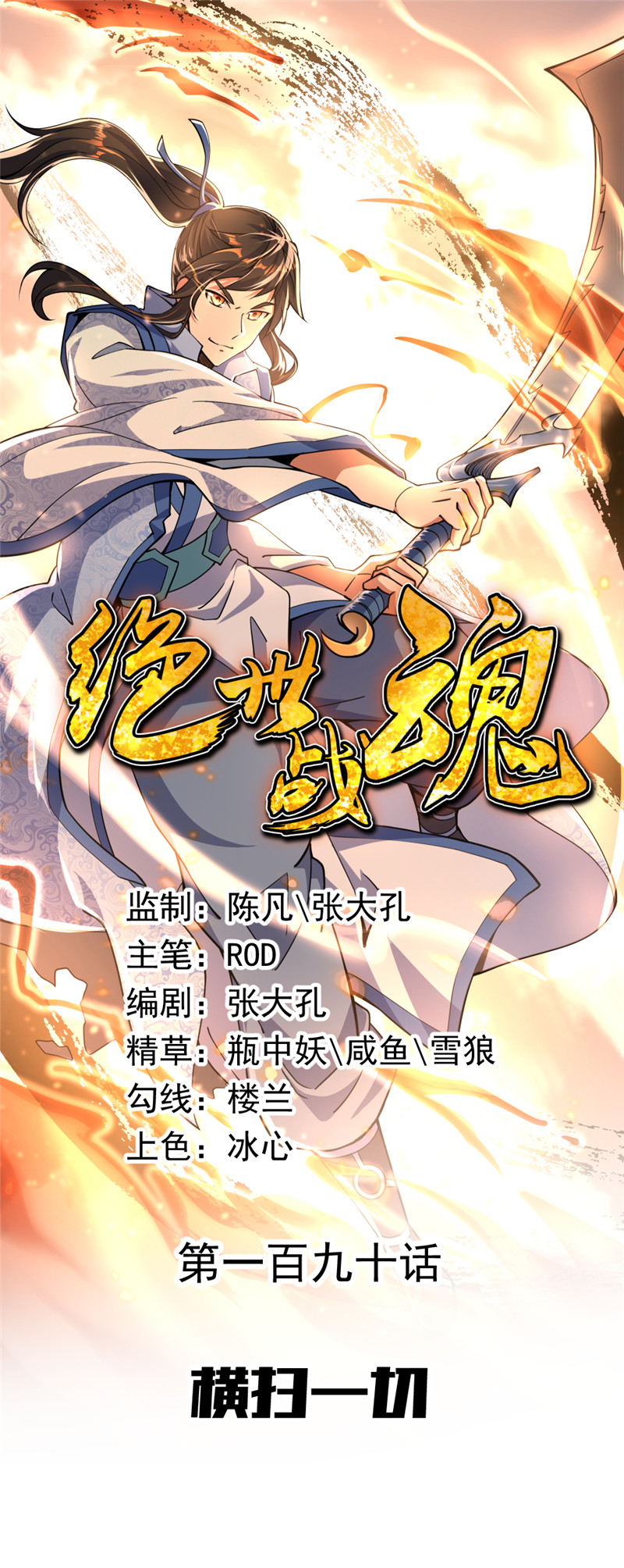 绝世战魂第190话 横扫一切