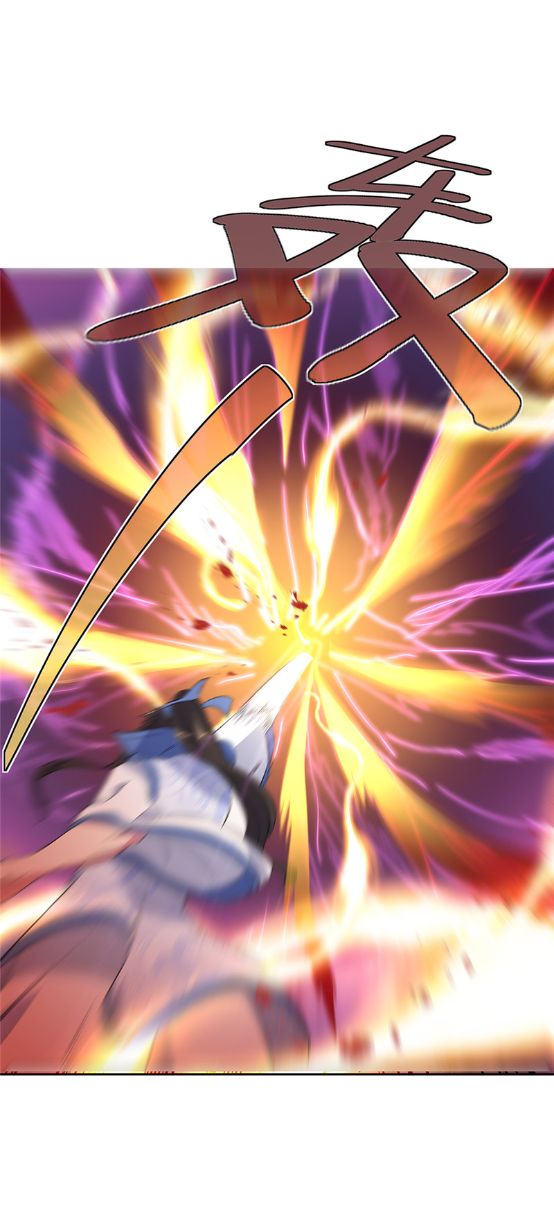 绝世战魂第190话 横扫一切