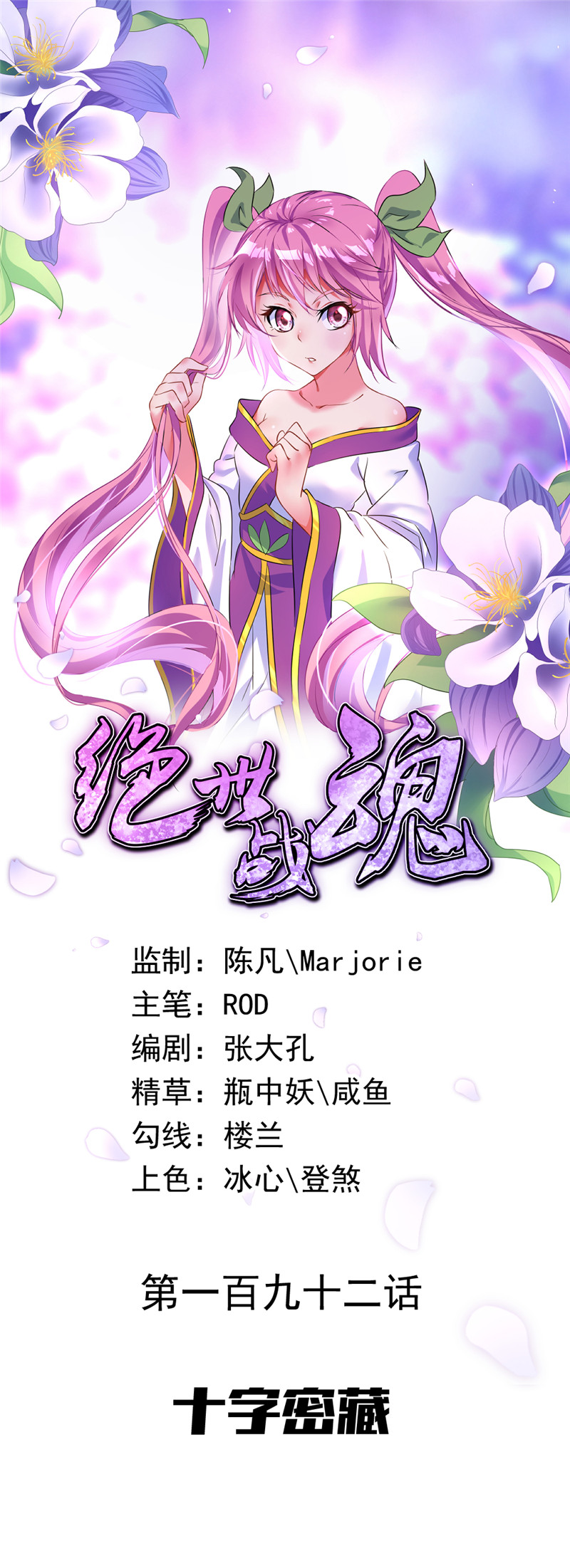 绝世战魂第192话 十字密藏