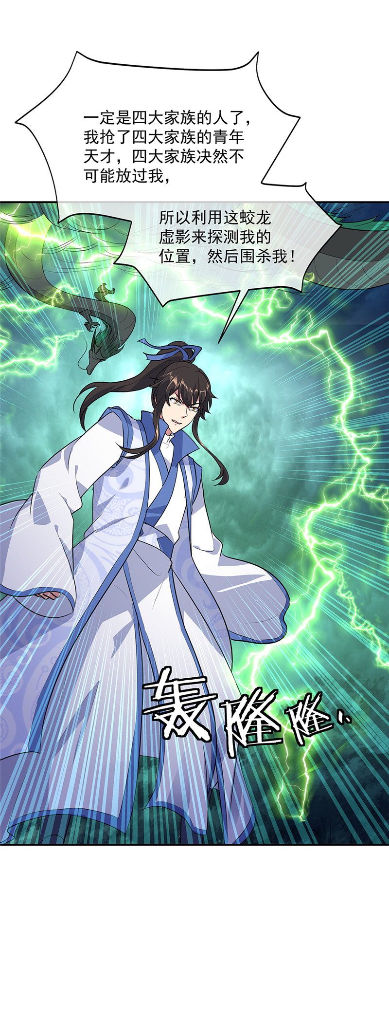 绝世战魂第198话 双瞳灭蛟