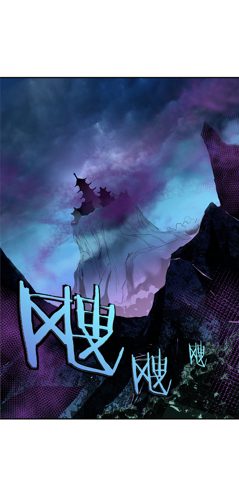 绝世战魂第200话 九重地府