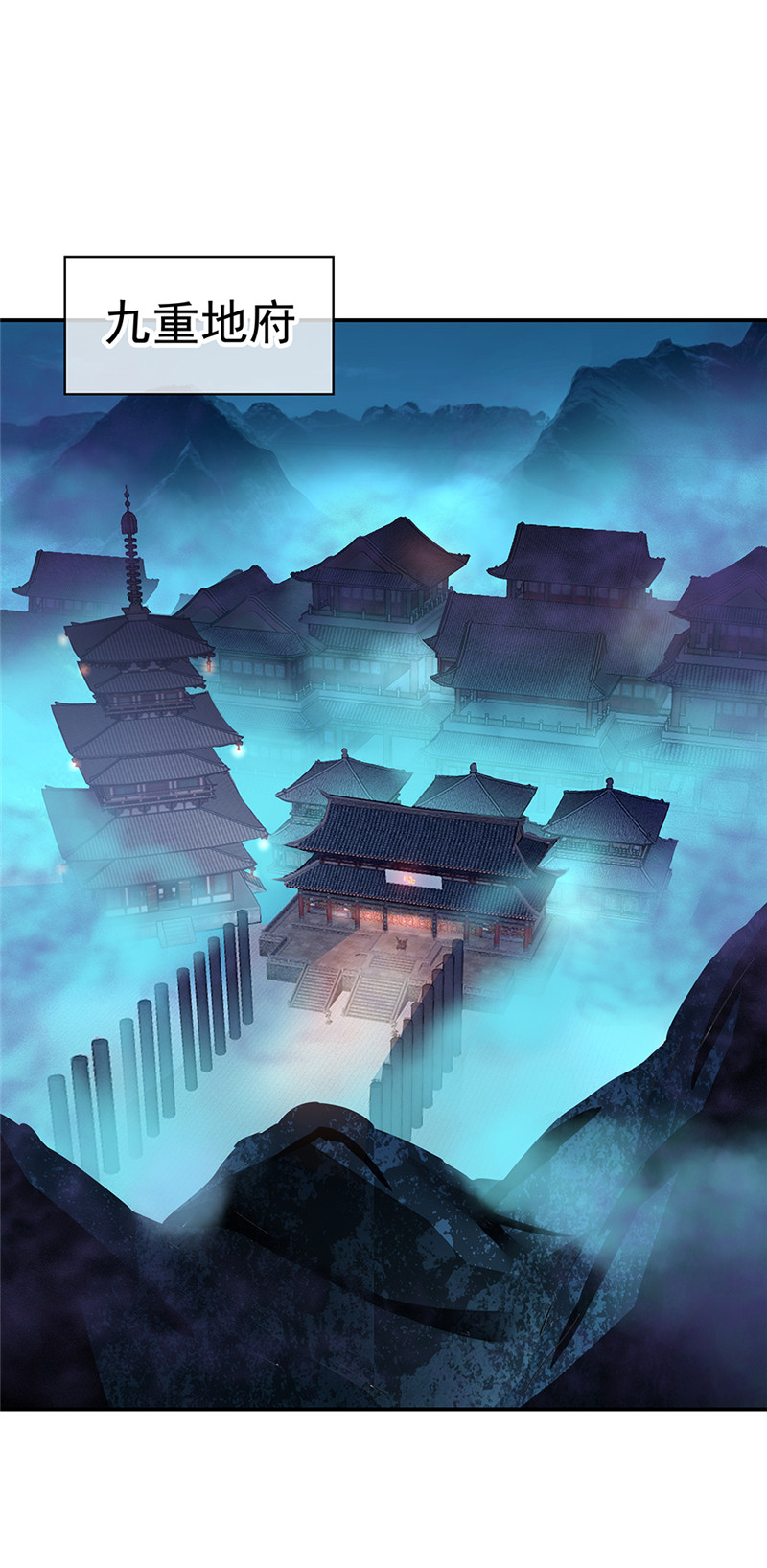 绝世战魂第200话 九重地府