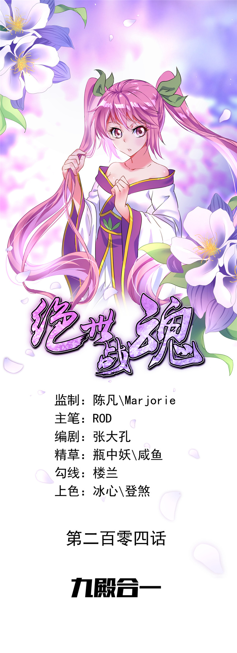 绝世战魂第204话 九殿合一