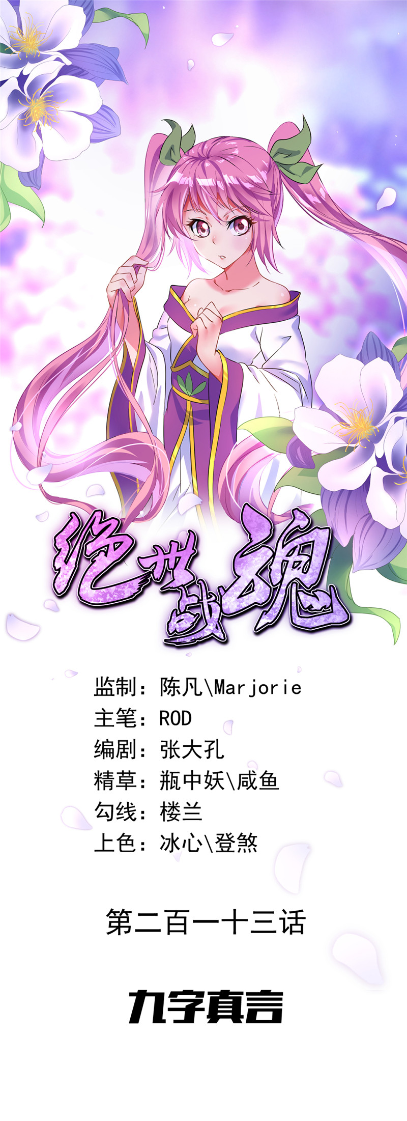 绝世战魂第213话 九字真言