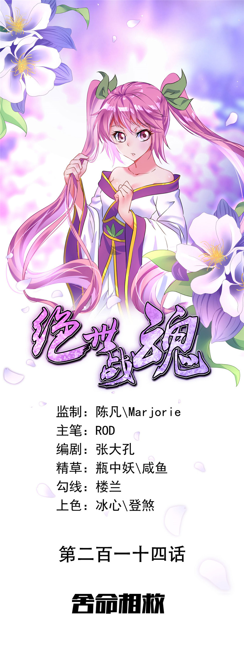 绝世战魂第214话 舍命相救