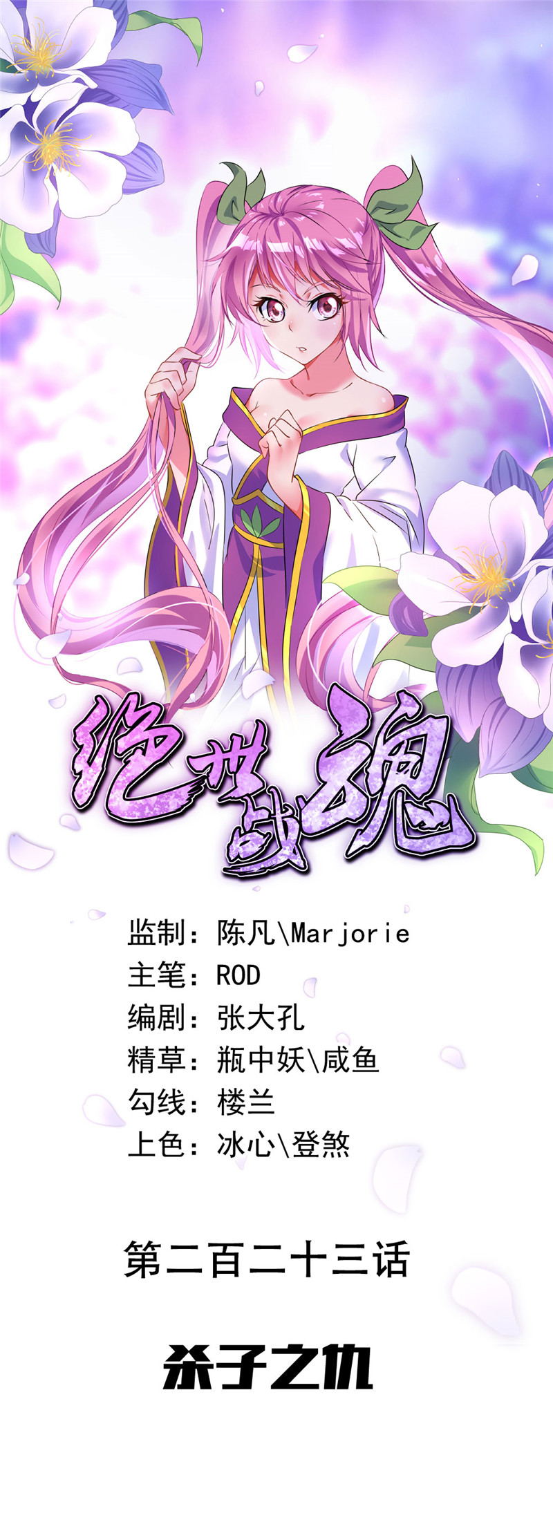 绝世战魂第223话 杀子之仇