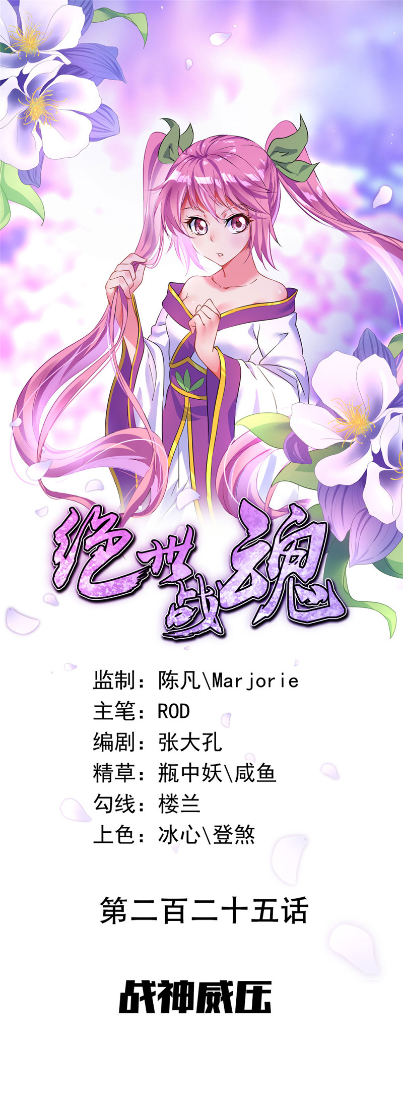 绝世战魂第225话 战神威压