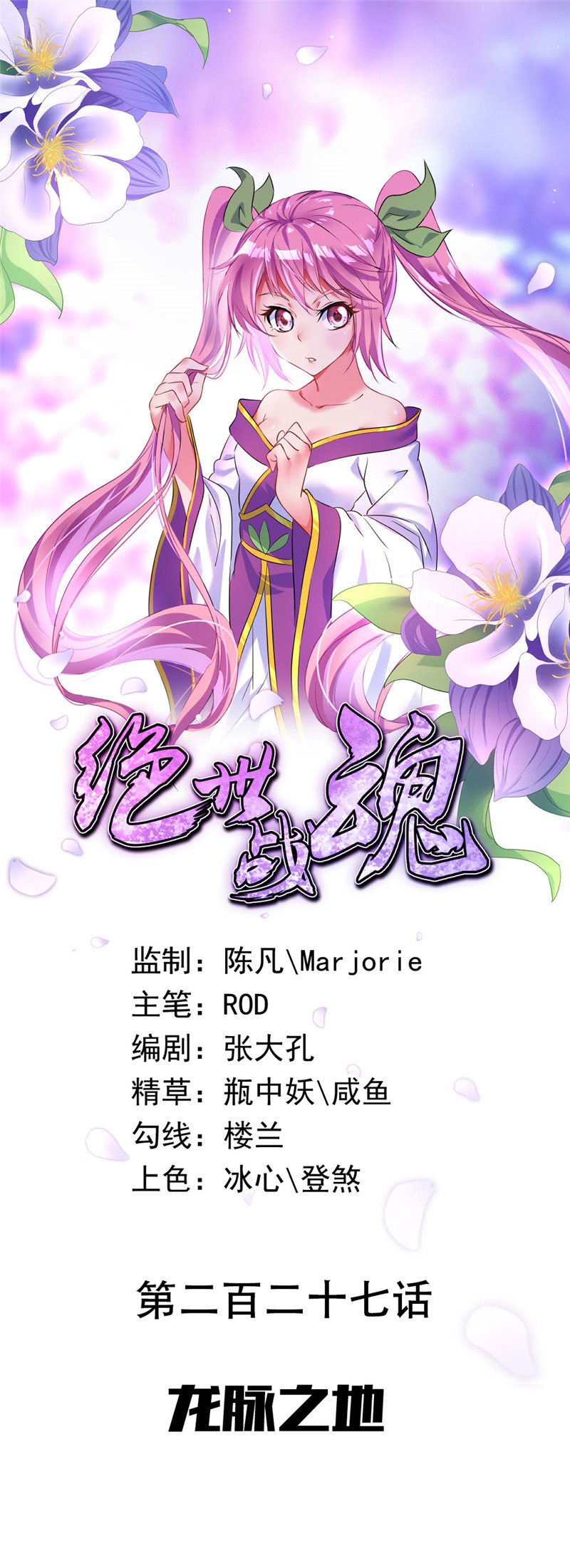 绝世战魂第227话 龙脉之地