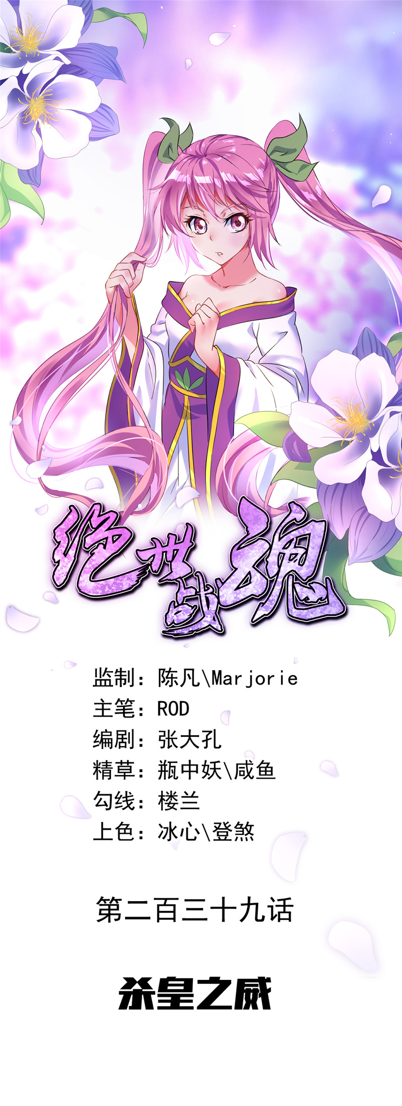 绝世战魂第239话 杀皇之威