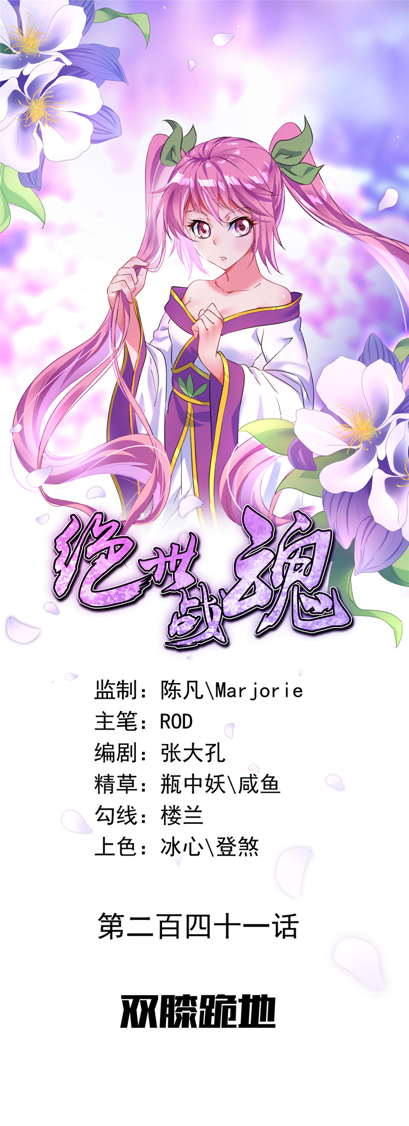 绝世战魂第241话 双膝跪地