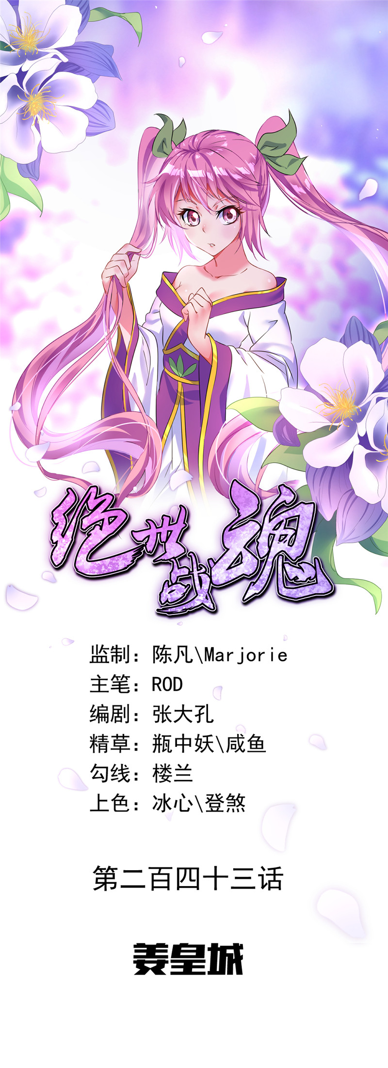 绝世战魂第243话 姜皇城