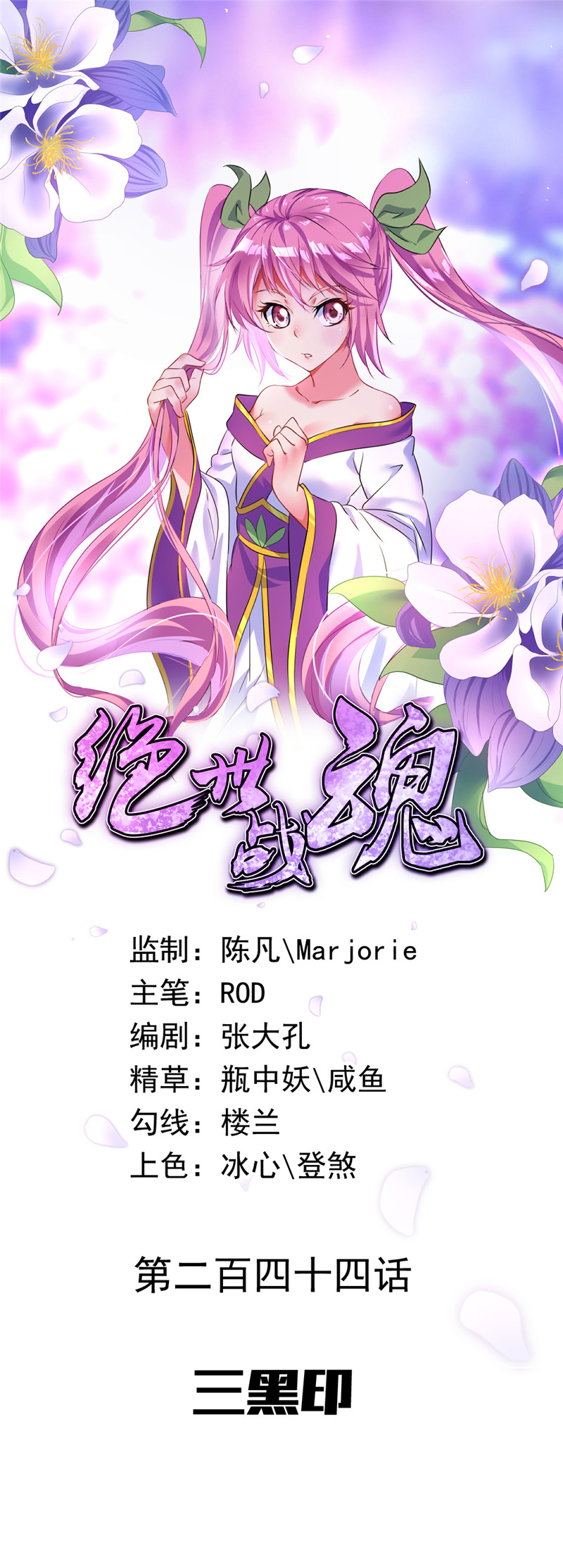 绝世战魂第244话 三黑印