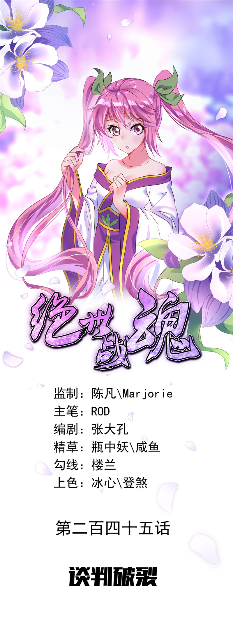 绝世战魂第245话 谈判破裂