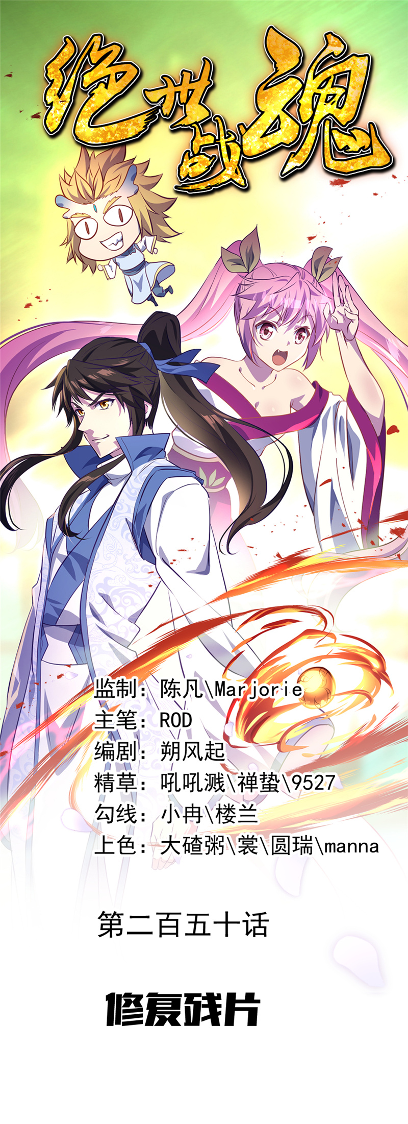 绝世战魂第250话 修复残片